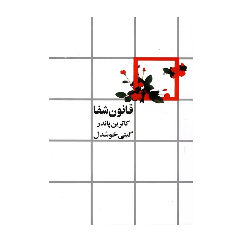 FPG کتاب قانون شفا اثر کاترین پاندر