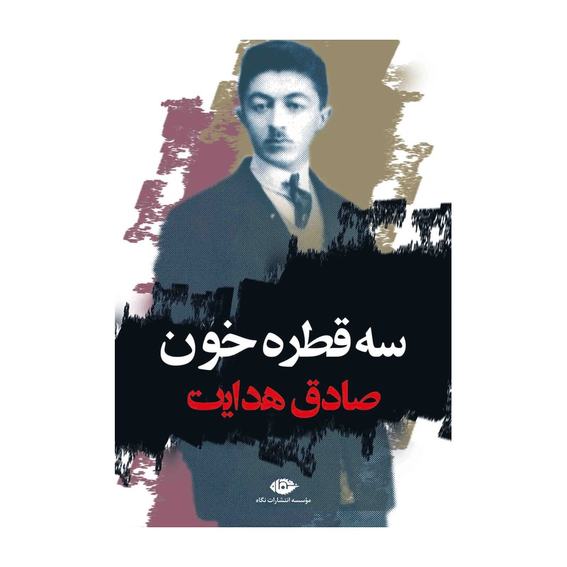 سه قطره خون از صادق هدایت