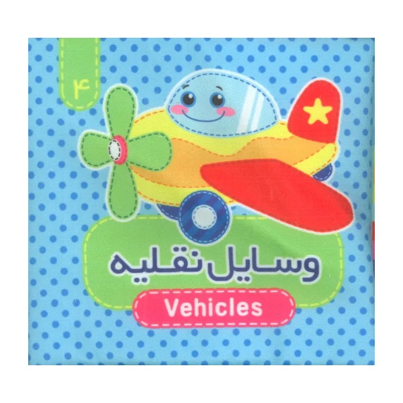 کتاب پارچه ای دو زبانه