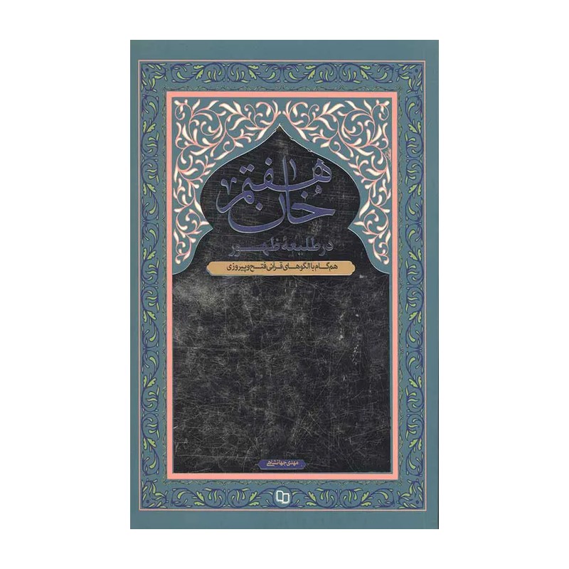 کتاب خان هفتم در طلیعه ظهور به قلم مهدی جهانشاهی نشر معارف