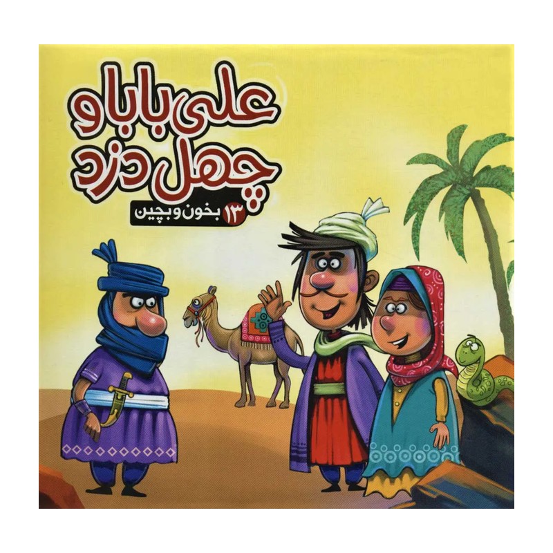 کتاب پازل بخون و بچین 13 (علی بابا و چهل دزد)