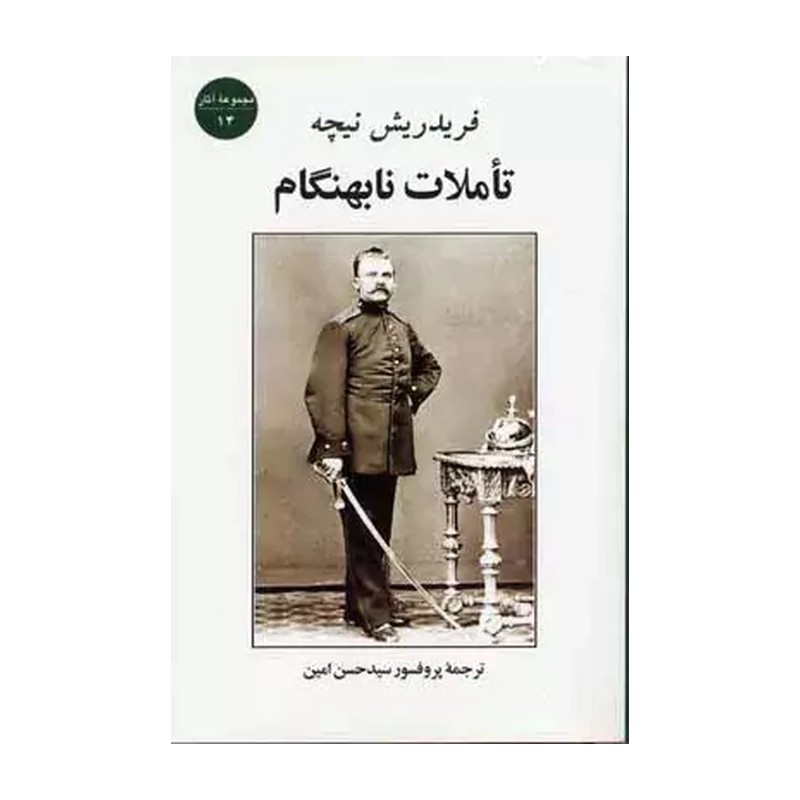کتاب تاملات نابهنگام نوشته نیچه ترجمه سید حسن امین