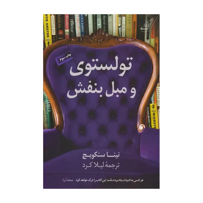 رمان تولستوی و مبل بنفش انتشارات کوله پشتی 