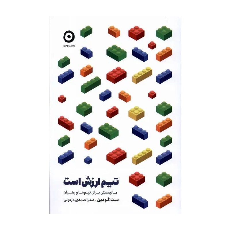 کتاب تیم ارزش است - صدرا صمدی دزفولی - مون