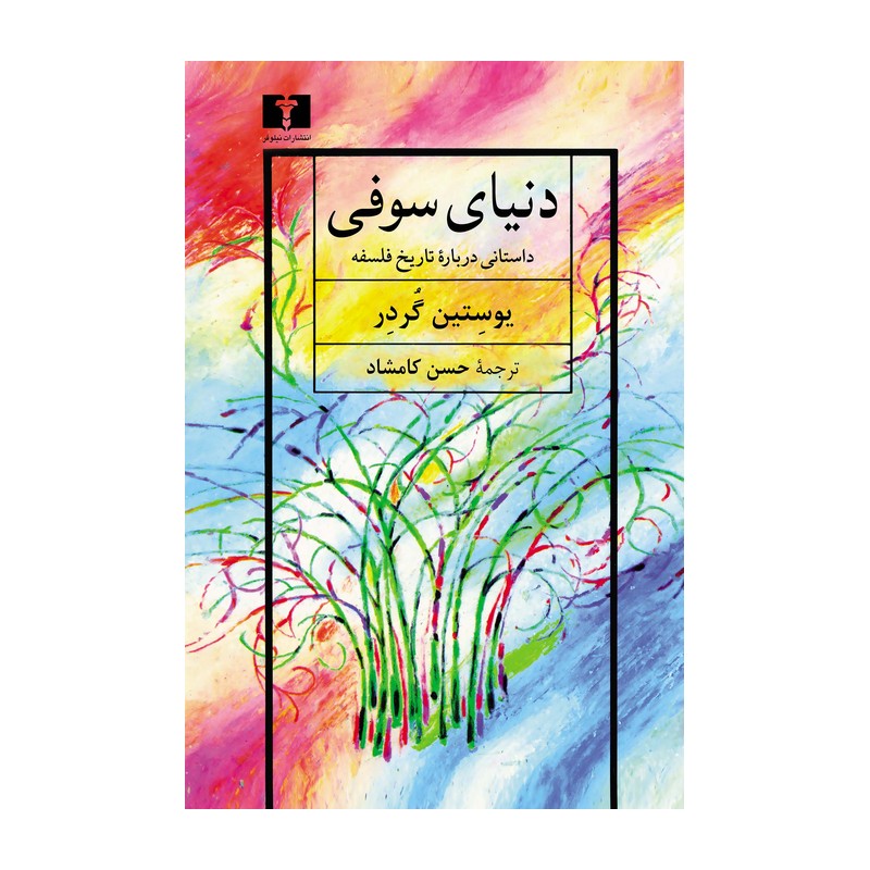 کتاب دنیای سوفی اثر یوستین گوردر ترجمه حسن کامشاد نشر نیلوفر
