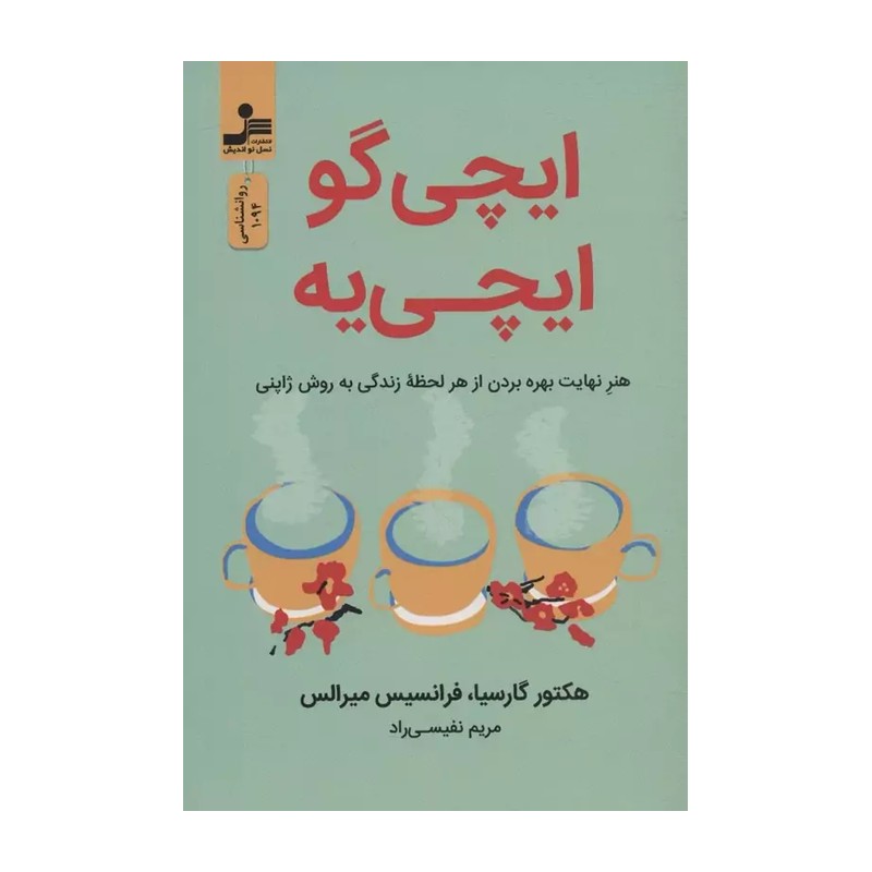 ایچی گو ایچی یه