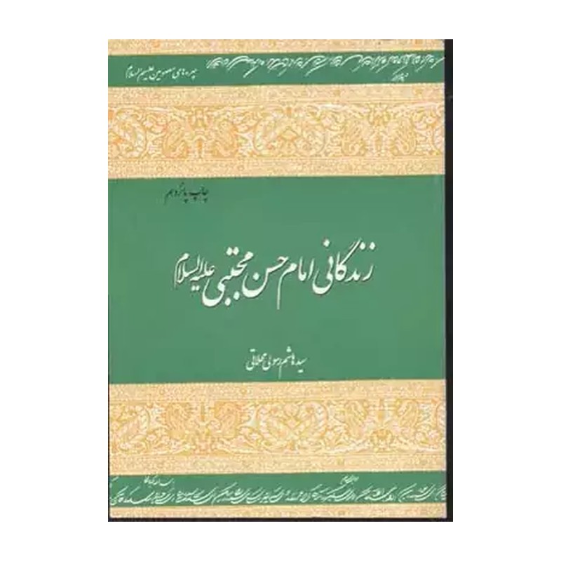 کتاب زندگانی امام حسن مجتبی ع، رسولی محلاتی 