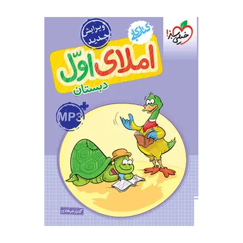کتاب کار املای اول دبستان (MP3) خیلی سبز