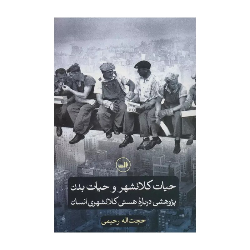 کتاب حیات کلانشهر و حیات بدن