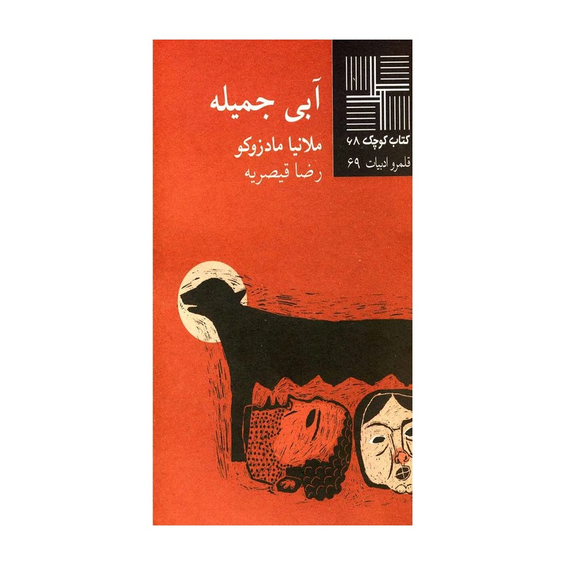 کتاب کتاب کوچک 68 آبی جمیله
