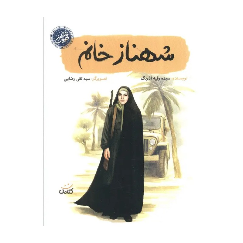 کتاب شهناز خانم (مجموعه قهرمان من)