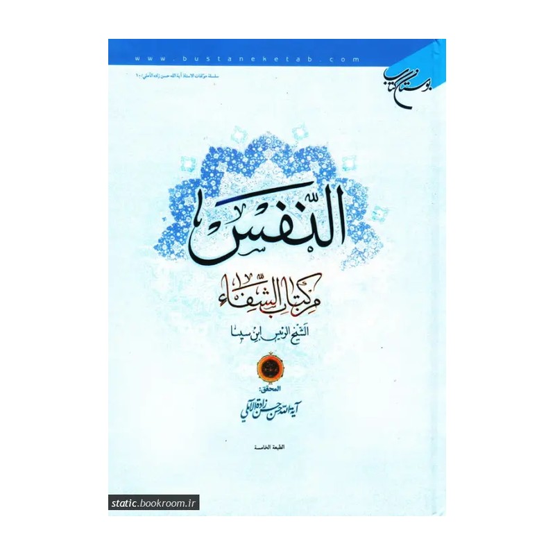 کتاب النفس من کتاب الشفاء (عربی) - شیخ الرئیس ابو علی سینا تحقیق علامه حسن حسن زاده آملی - بوستان کتاب
