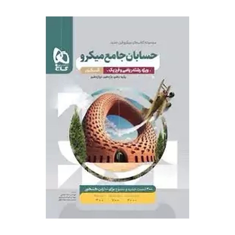حسابان جامع کنکور میکرو گاج