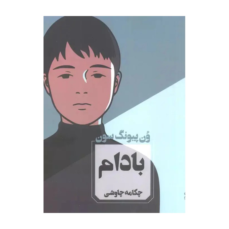 کتاب بادام