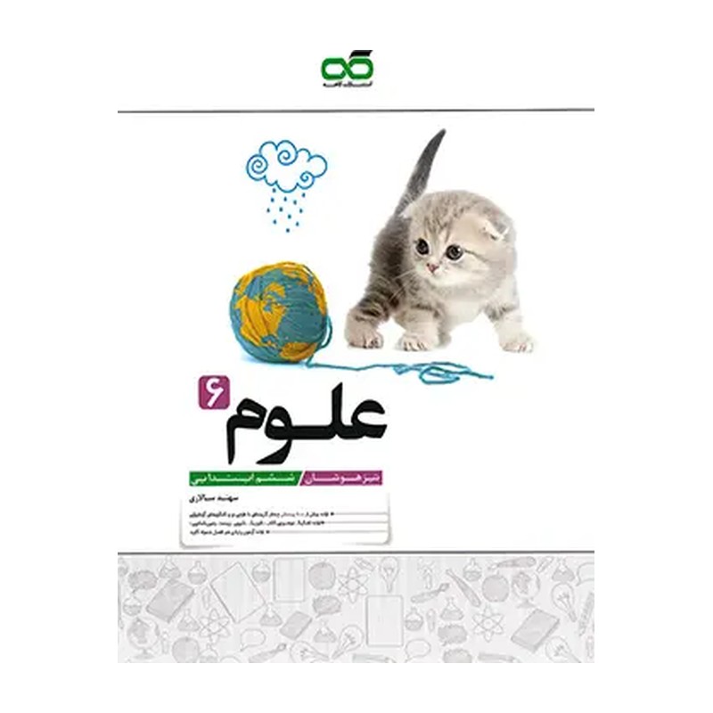کتاب تیزهوشان علوم ششم کاهه (کاهه)