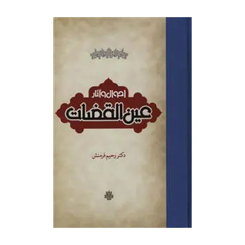 احوال و آثار عین القضات