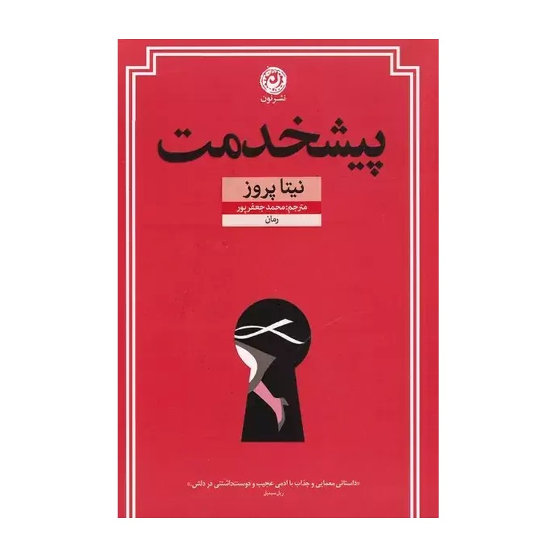 کتاب پیشخدمت نوشته نیتا پروز 
