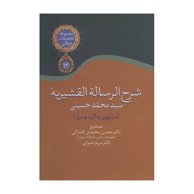 شرح الرساله القشیریه گیسودراز (مجموعه تحقیقات عرفانی13)
