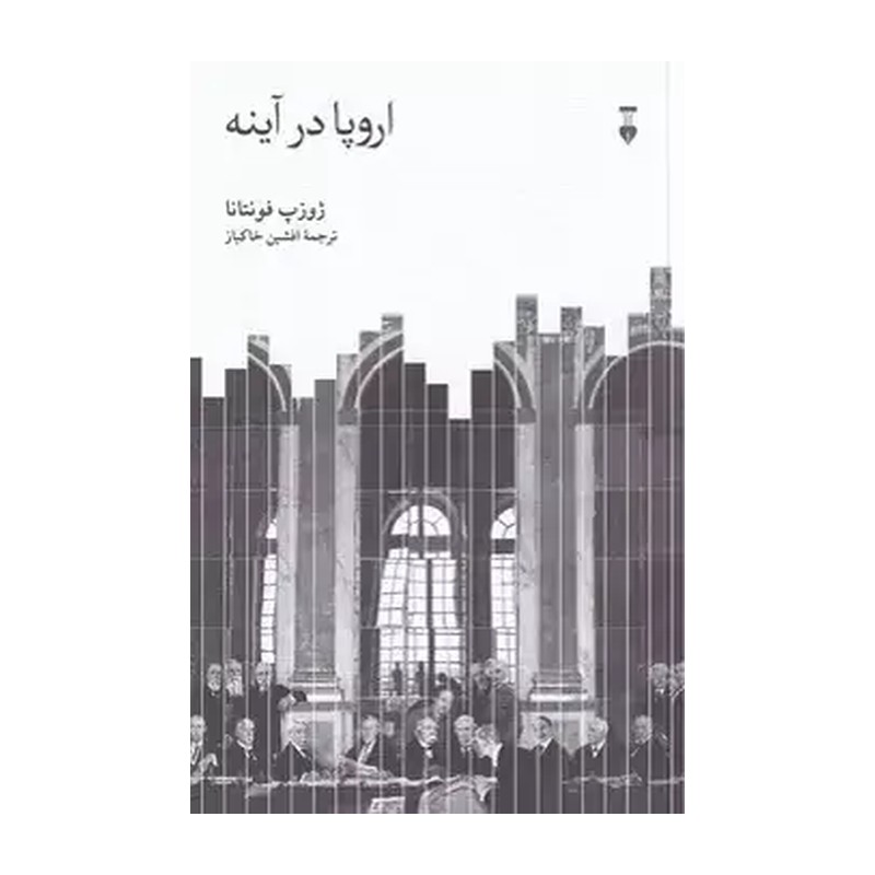 کتاب اروپا در آینه اثر ژوزپ فونتانا نشر نو