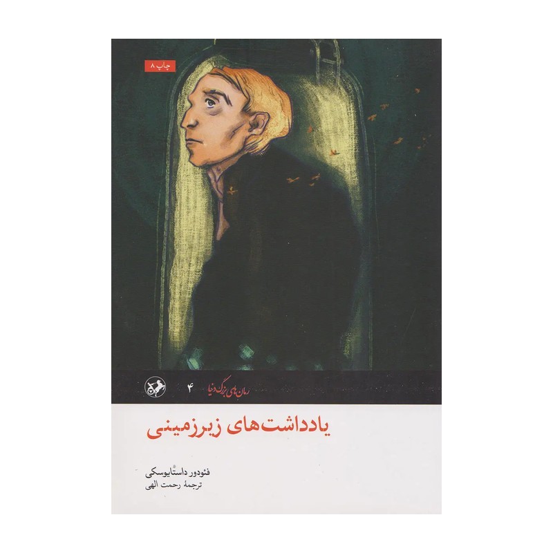 یادداشت های زیرزمینی اثر فئودور داستایفسکی ترجمهٔ رحمت الهی نسخه کامل
