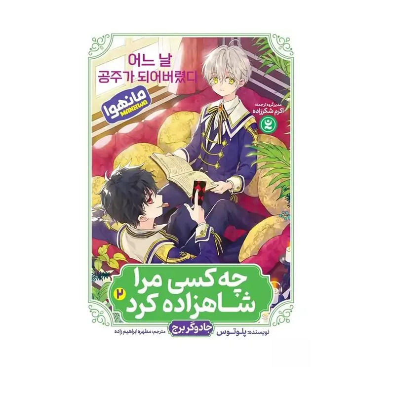 کتاب چه کسی مراشاهزاده کرد 2 (جادوگر برج) اثر پلوتوس انتشارات نگاه آشنا 