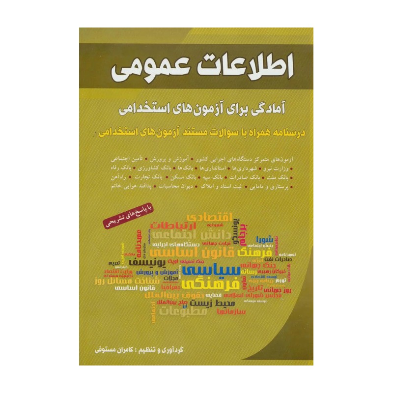 کتاب اطلاعات عمومی (آمادگی برای آزمون های استخدامی)