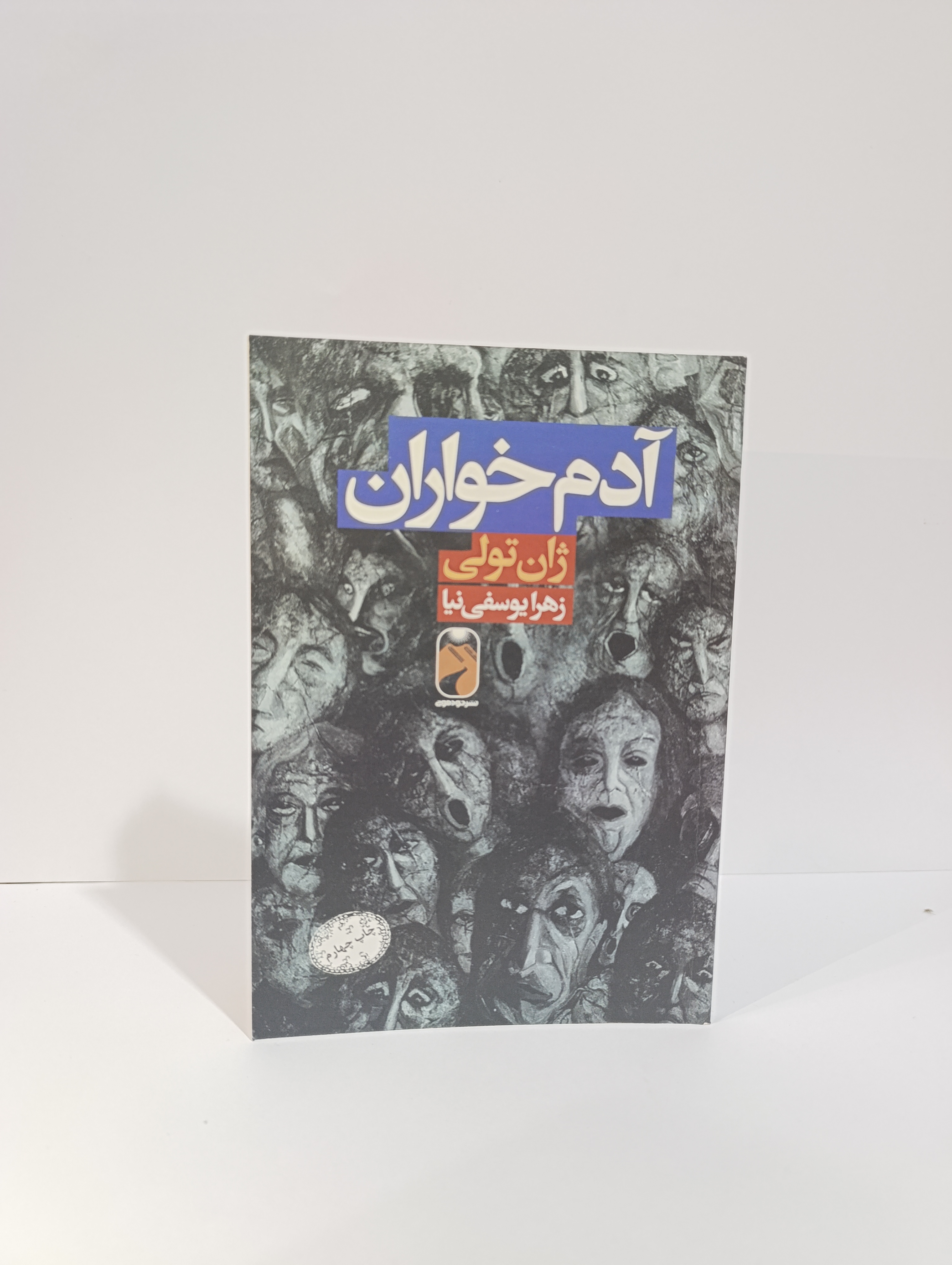 کتاب آدم خواران