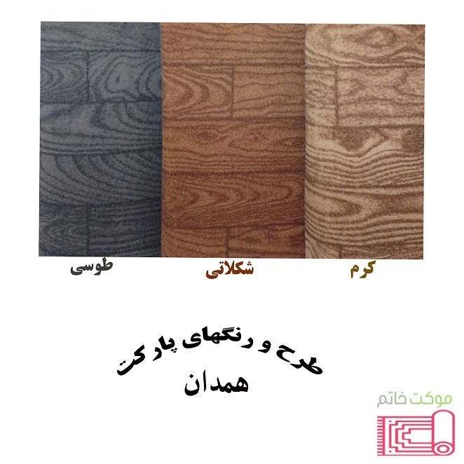 موکت چاپی طرح پارکتی (همدان) نمدی