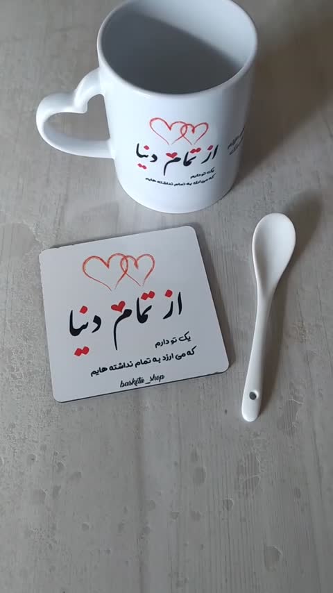 ماگ عاشقانه با شعر از تمام دنیا یک تو دارم که می ارزد به تمام نداشته هایم