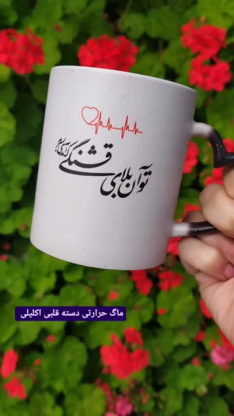 ماگ حرارتی یا جادویی با شعر عاشقانه تو آن برای قشنگی که آمدی به سرم 