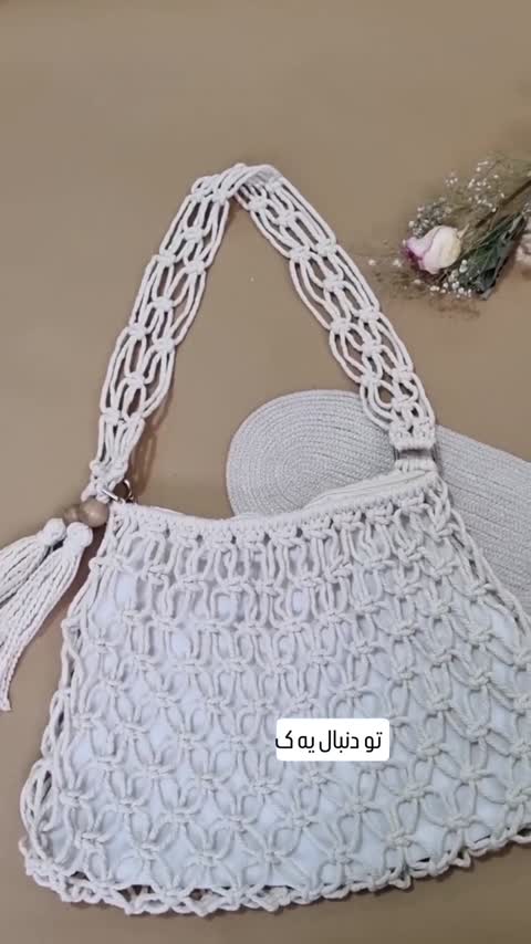کیف مکرومه آستردار پاپیروس 