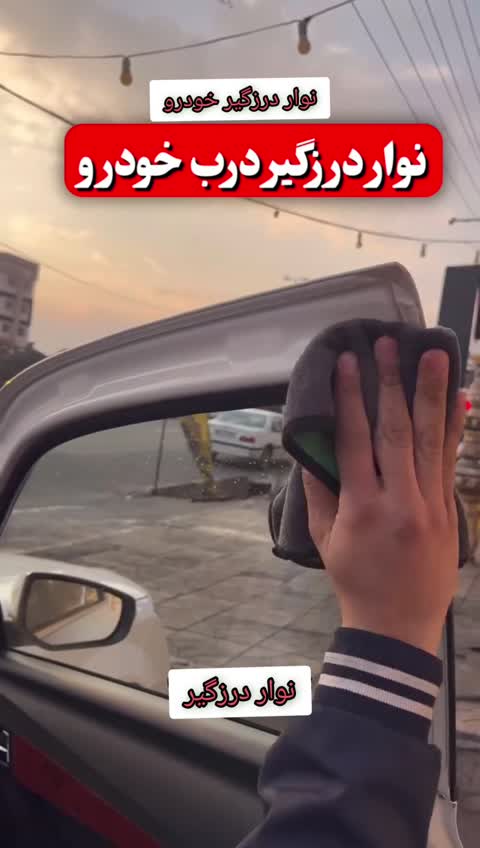 نوار درزگیر خودرو 2 لایه مخصوص تمامی خودروها