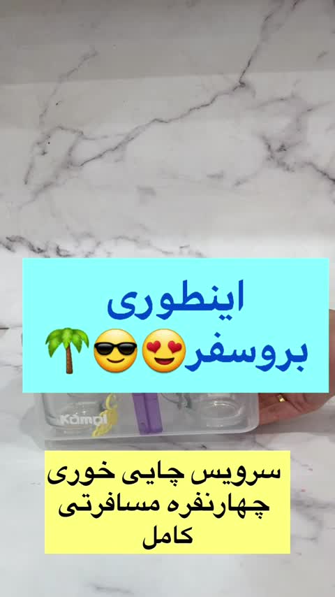 سرویس چایی خوری چهارنفره کامل(پس کرایه)