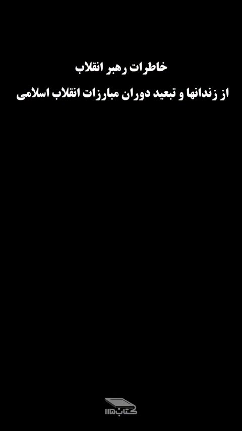 کتاب خون دلی که لعل شد خاطرات آیت الله خامنه ایی از زندان ها و تبعید