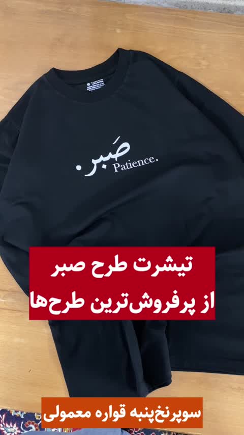 تیشرت مردانه نخ پنبه گرم بالا درجه یک طرح صبر - کد 02