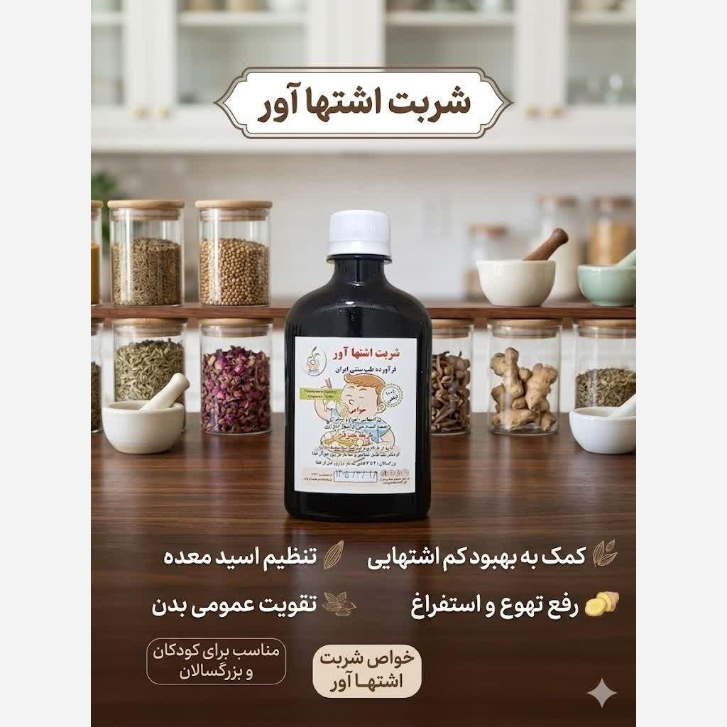 شربت اشتها آور(افزایش اشتها)