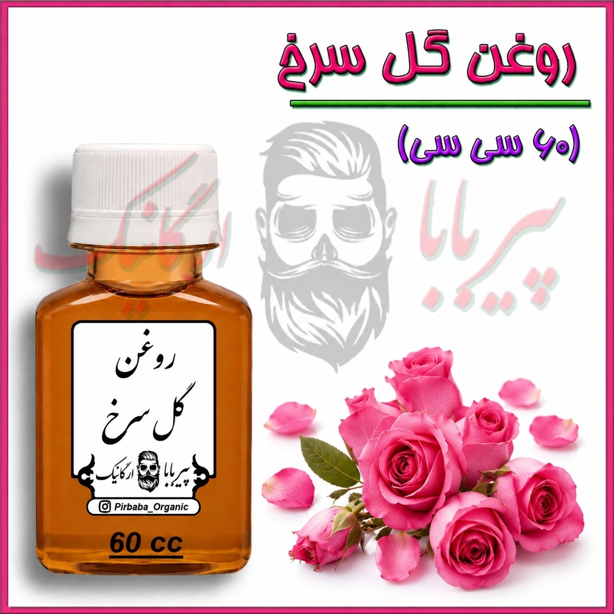 روغن گل سرخ (60 سی سی) (منافذ باز پوست ضد لک آکنه جوش صورت ضد جوش ضد چروک) روغن گلسرخ روغن گل محمدی روغن گل رز