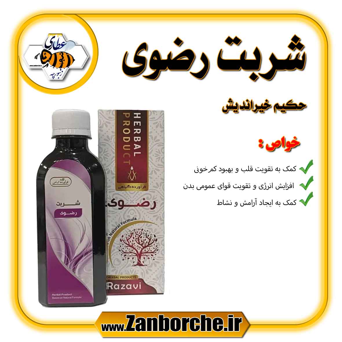 شربت رضوی حکیم خیراندیش