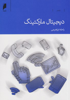 کتاب دیجیتال مارکتینگ