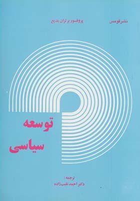 کتاب توسعه سیاسی اثر براتران بدیع