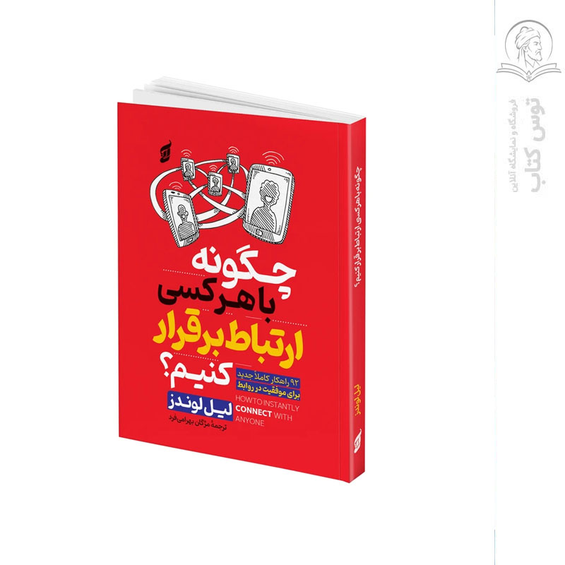کتاب چگونه با هر کسی ارتباط برقرر کنیم اثر لیل لوندز نشر آتیسا