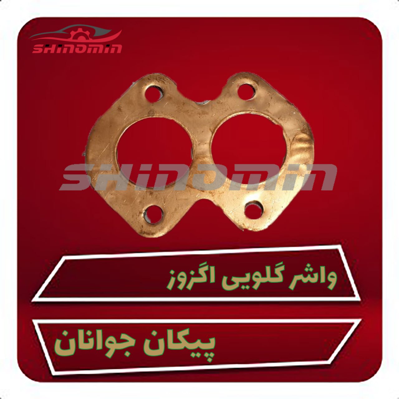 واشر گلویی اگزوز پیکان جوانان