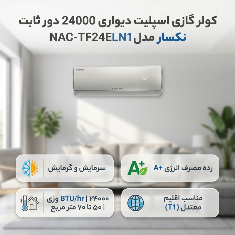 کولر گازی اسپلیت دیواری 24000 دور ثابت نکسار مدل NAC-TF24ELN1
