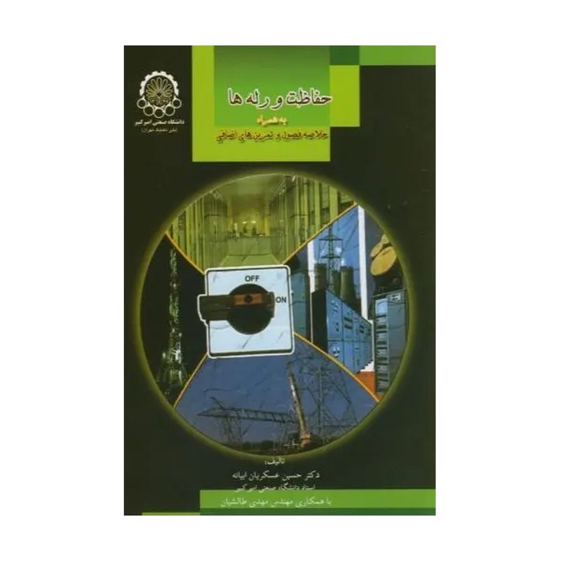 کتاب حفاظت و رله ها به همراه خلاصه فصول و تمرین های اضافی اثر عسکریان ابیانه و طالشیان نشر دانشگاه صنعتی امیر کبیر