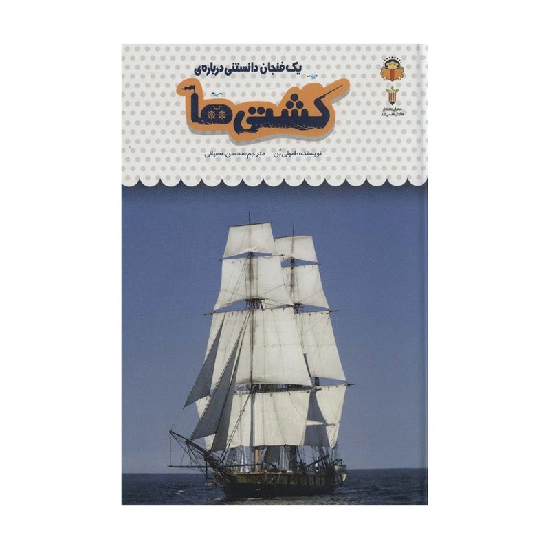 کتاب یک فنجان دانستنی درباره ی کشتی ها