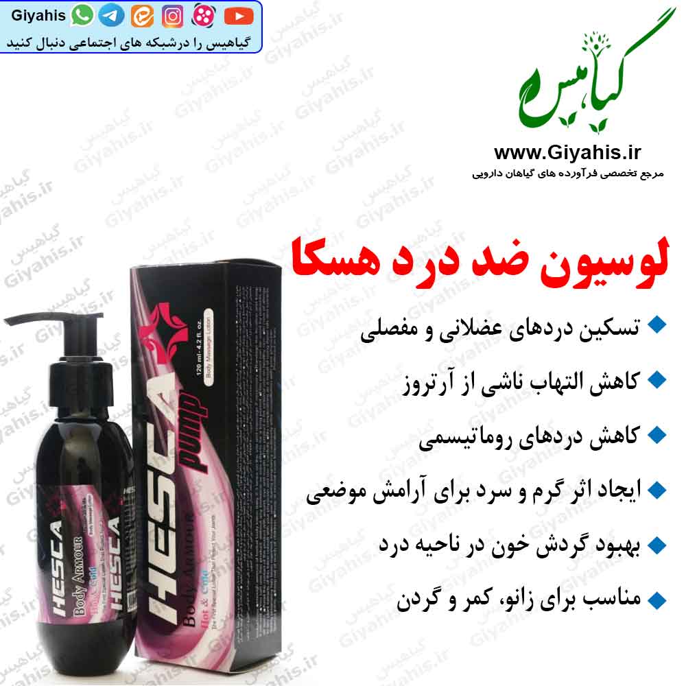 لوسیون ضد درد هسکا