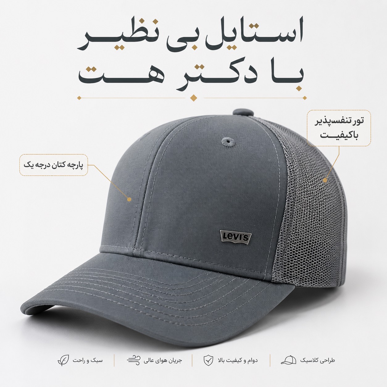 کلاه نقابدار بیسبالی پشت تور لوگو فلزی مدل Levis
