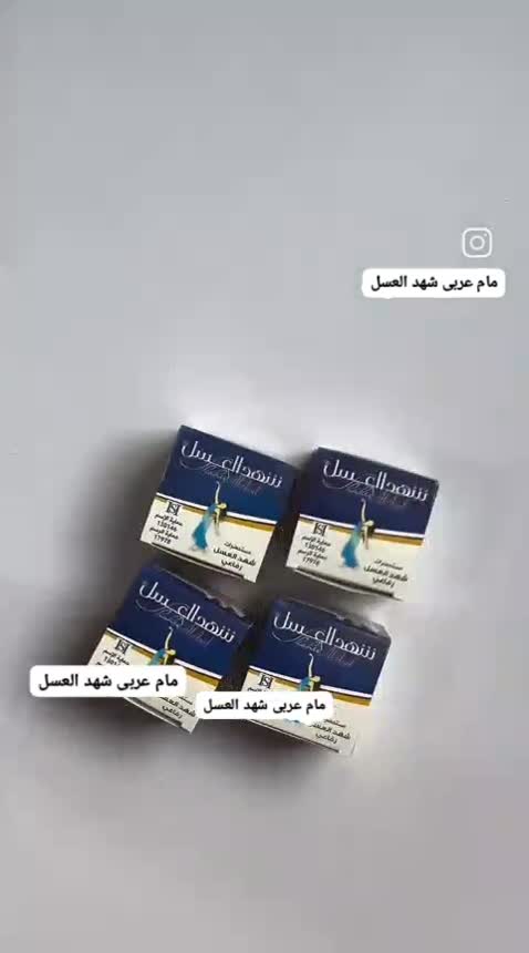 مام عربی شهدالعسل 