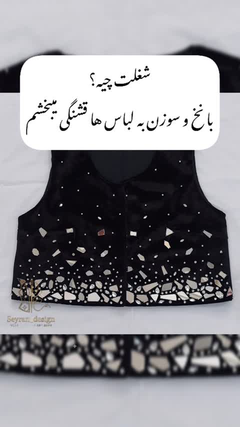 سخمه/جلیقه زنانه لباس محرمی مشکی مجلسی طرح آینه