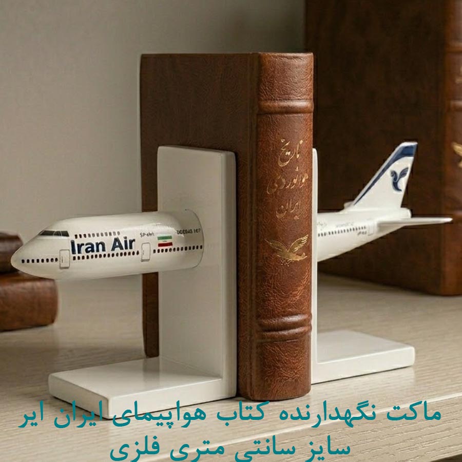 ماکت نگهدارنده کتاب هواپیمای Boeing 747 ایران ایر 28 سانتی